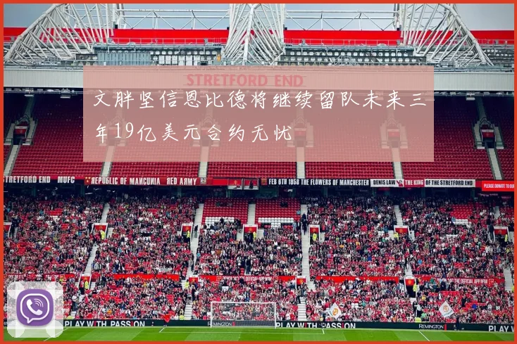 文胖坚信恩比德将继续留队未来三年19亿美元合约无忧