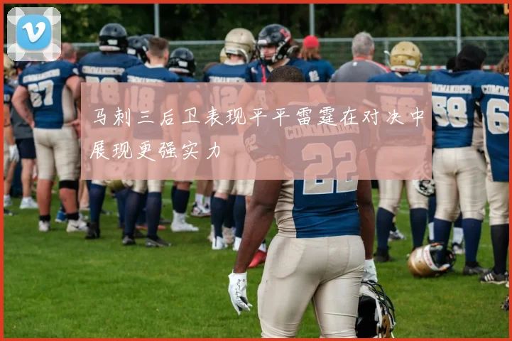 马刺三后卫表现平平雷霆在对决中展现更强实力