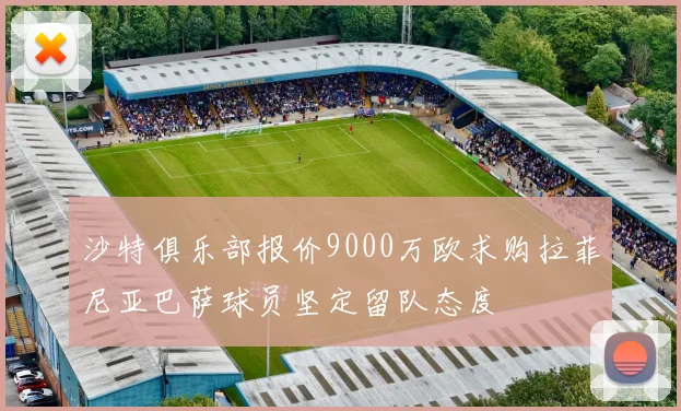 沙特俱乐部报价9000万欧求购拉菲尼亚巴萨球员坚定留队态度