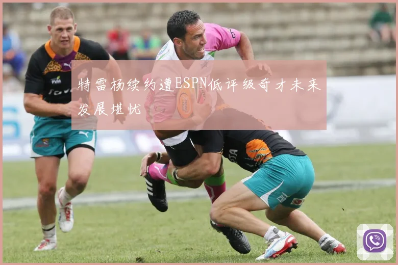 特雷杨续约遭ESPN低评级奇才未来发展堪忧