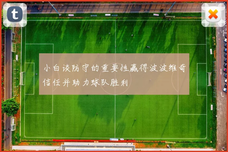 小白谈防守的重要性赢得波波维奇信任并助力球队胜利