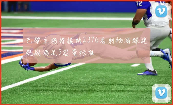 巴黎主场将接纳2376名利物浦球迷观战满足5容量标准