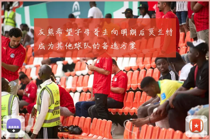 灰熊希望字母哥去向明朗后莫兰特成为其他球队的备选方案