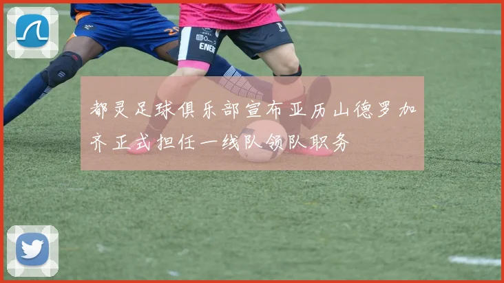 都灵足球俱乐部宣布亚历山德罗加齐正式担任一线队领队职务